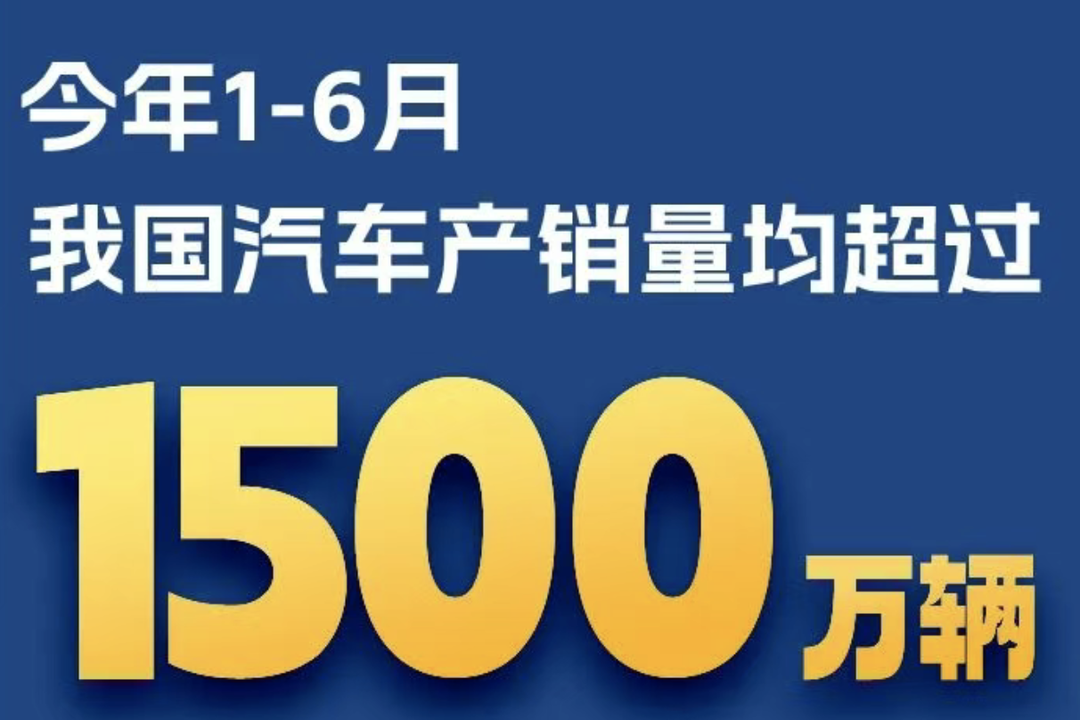 2025上半年汽车产销超1500万辆！